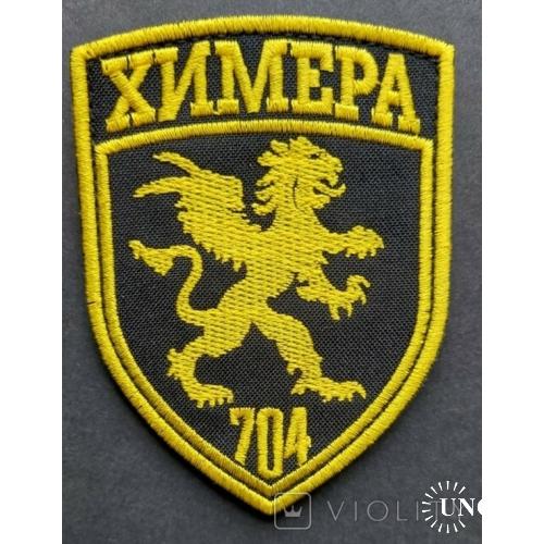 Шеврон Химера 704