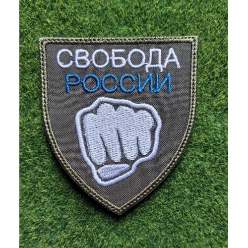 Шеврон Интернациональный легион. Легион Свобода России № 1881