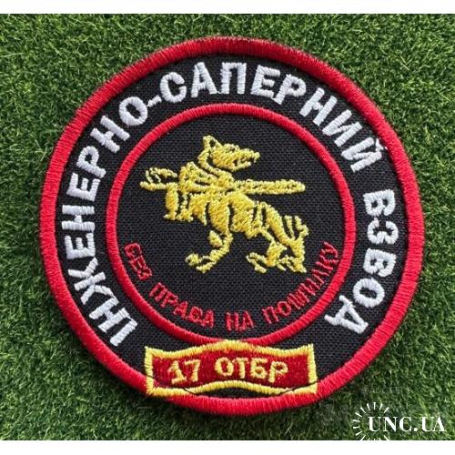 Шеврон Инженерно- саперный взвод 17 ОТБР № 1193