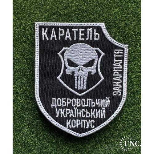 Шеврон КАРАТЕЛЬ Добровольчий Український Корпус ЗАКАРПАТТЯ № 1129