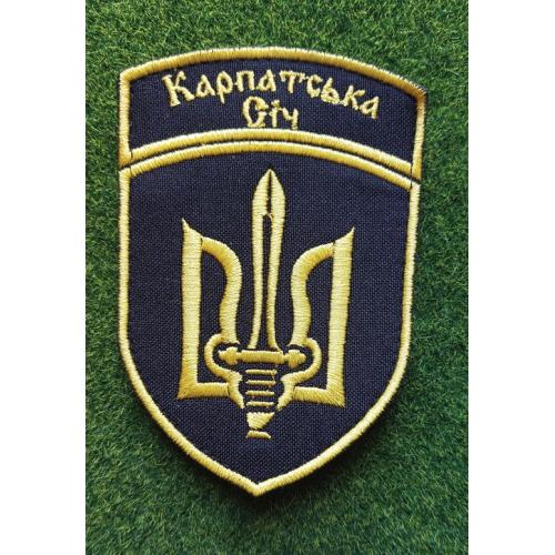 Шеврон "Карпатська Січ" № 1837