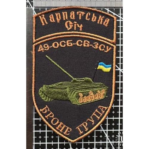 Шеврон Карпатська Січ № 884