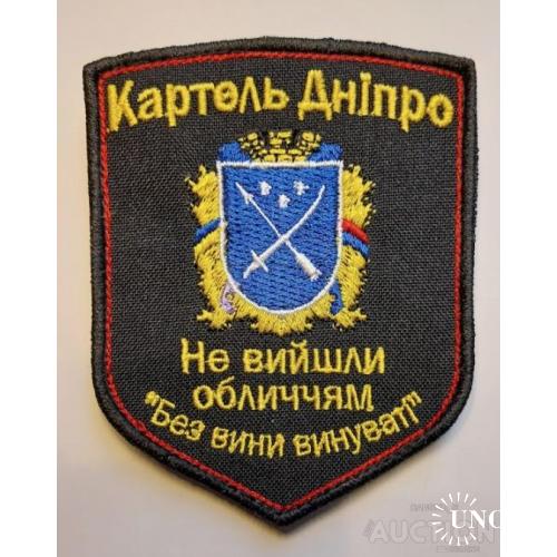 Шеврон Картель Дніпро № 1250