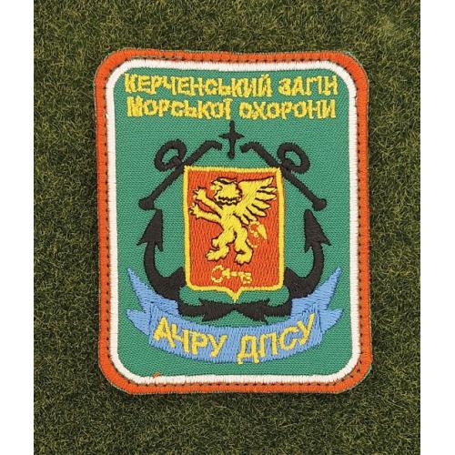 Шеврон Керченський загін морської охорони  АЧРУ ДПСУ № 2847