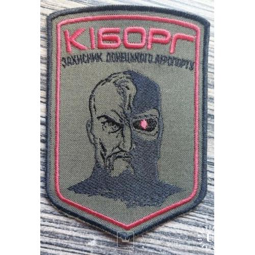 Шеврон "Киборг" № 156