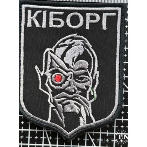 Шеврон Кіборг № 871