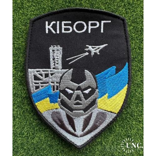 Шеврон Кіборг Донецьк АТО № 1341