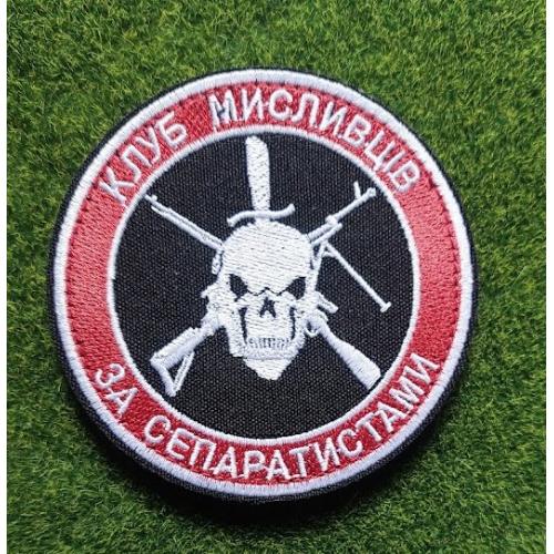 Шеврон "Клуб мисливців за сепаратистами" № 2999