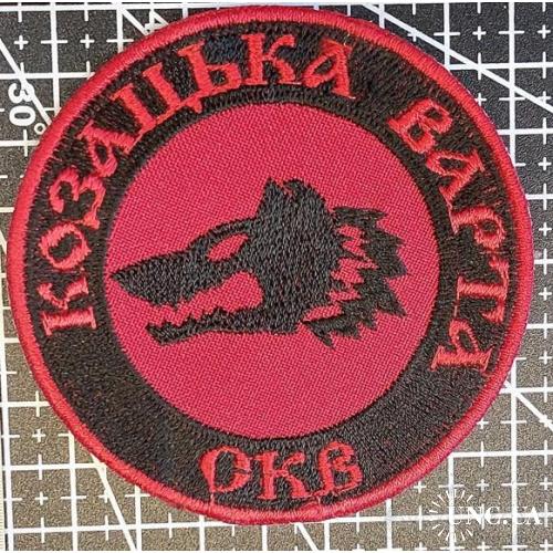 Шеврон Козацька Варта СКВ № 1562
