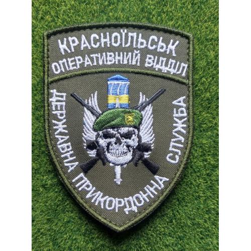 Шеврон Красноїльськ оперативний відділ. Державна прикордонна служба  № 1914
