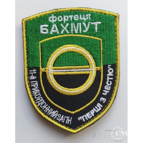 Шеврон крепость Бахмут 11-й пограничный отряд № 1082