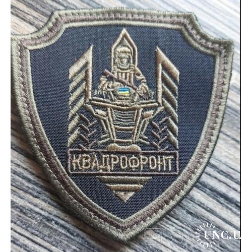 Шеврон КВАДРОФРОНТ