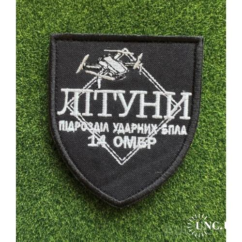 Шеврон ЛІТУНИ БПЛА 14 ОМБР № 677
