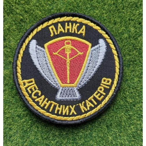 Шеврон Ланка десантних катерів № 2993