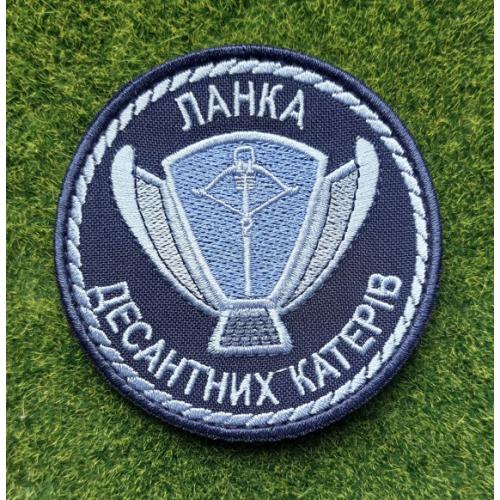 Шеврон Ланка десантних катерів № 2996