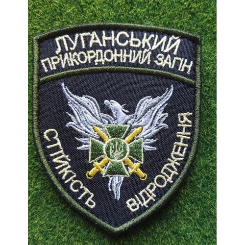 Шеврон Луганський Прикордонний Загін №  1846
