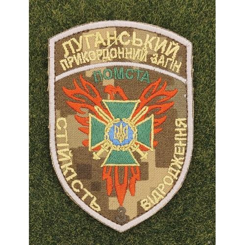 Шеврон Луганський прикордонний загін помста стійкість відродження № 2852