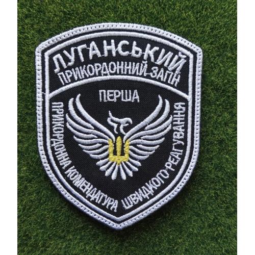 Шеврон Луганський прикордонний загін прикордонна комендатура швидкого реагування № 1209