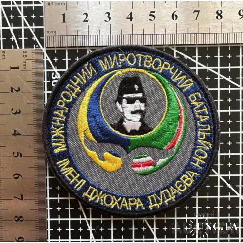 Шеврон Международный миротворческий батальон имени Джохара Дудаева № 199