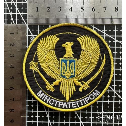 Шеврон Министерство по вопросам стратегических отраслей промышленности Украины № 1202