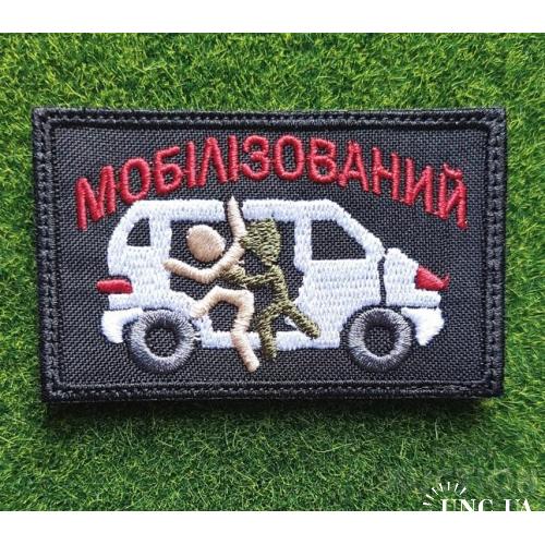 Шеврон Мобілізований № 1790