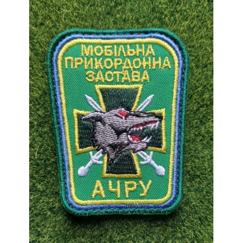 Шеврон Мобільна прикордонна застава Азово-Чорноморське регіональне управління ПВУ № 1700