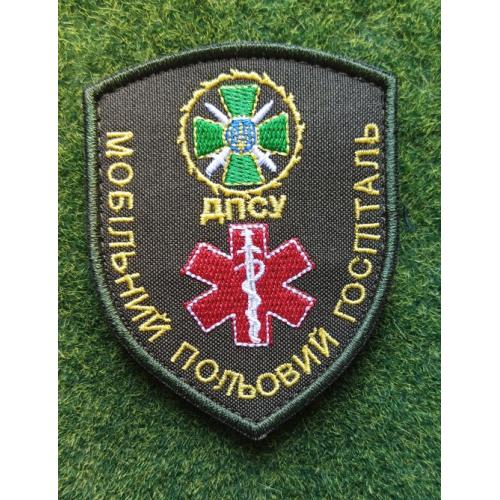 Шеврон "мобільний польовий госпіталь ДПСУ"  № 3663