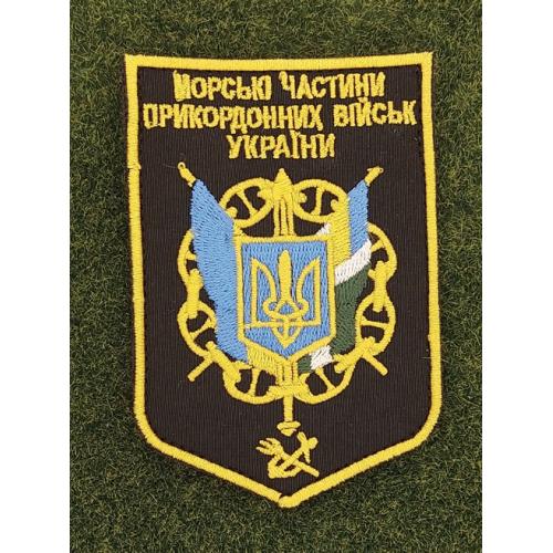 Шеврон морські частини прикордонних військ України № 2848