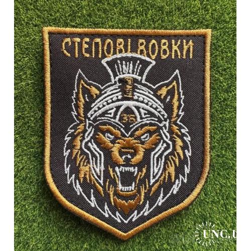 Шеврон на липучках Степові Вовки ВСУ № 1723