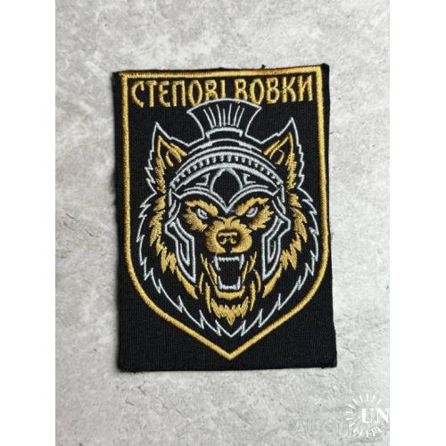 Шеврон на липучках Степові Вовки ВСУ (ЗСУ) № 520