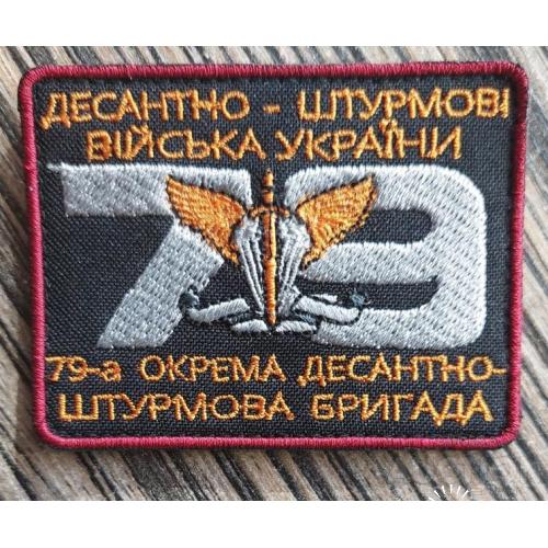 Шеврон на липучке 79-я отдельная десантно-штурмовая бригада № 1211