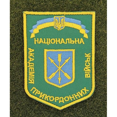 Шеврон Національна Академія прикордонних військ України ПВУ № 2846