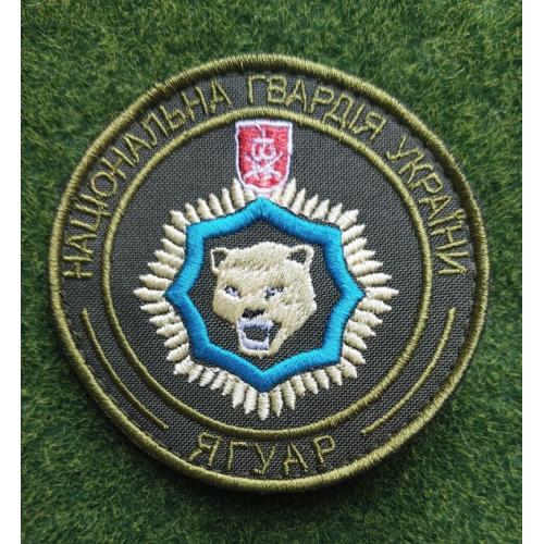 Шеврон "Національна гвардія України ЯГУАР" № 3124