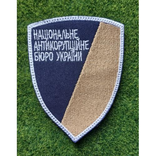 Шеврон Національне антикорупційне бюро України НАБУ № 3004
