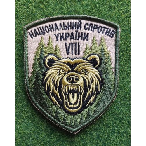 Шеврон Національний спротив Україні № 2713