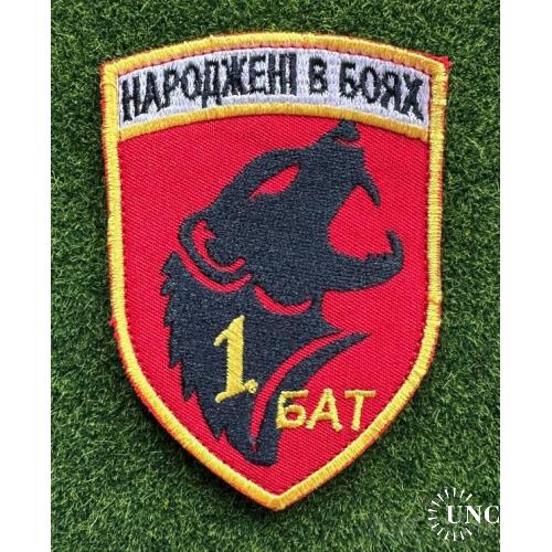 Шеврон НАРОДЖЕНІ В БОЯХ 1 Бат № 1356