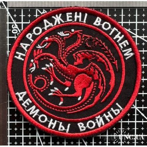 Шеврон -народжени вогнем демоны войны № 486