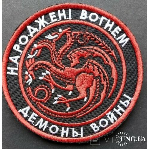 Шеврон -народжени вогнем демоны войны