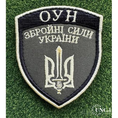 Шеврон нарукавний "ОУН" № 1196