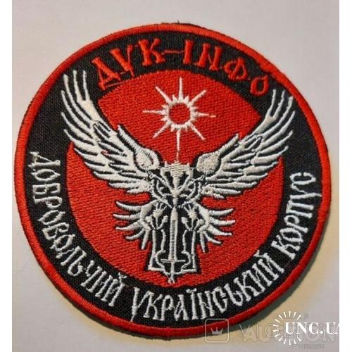 Шеврон Нашивка ДУК-ИНФО Правый сектор Большой № 32