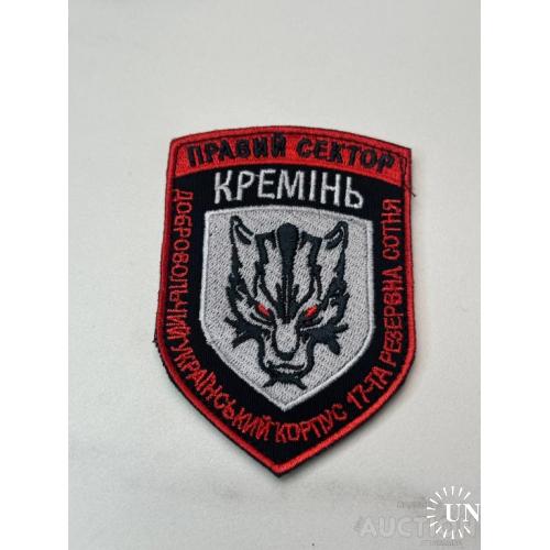 Шеврон Нашивка ДУК Правый сектор 17 резервная сотня Кремінь Волк № 102