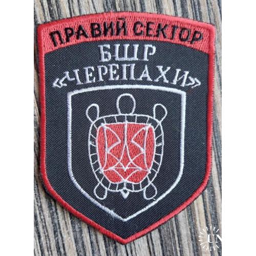 Шеврон Нашивка ДУК Правый сектор БШР Черепахи. Разведка Спецназ.№ 157