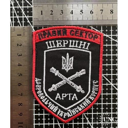 Шеврон Нашивка ДУК Правый сектор Шершни Арта Артиллерия № 1235