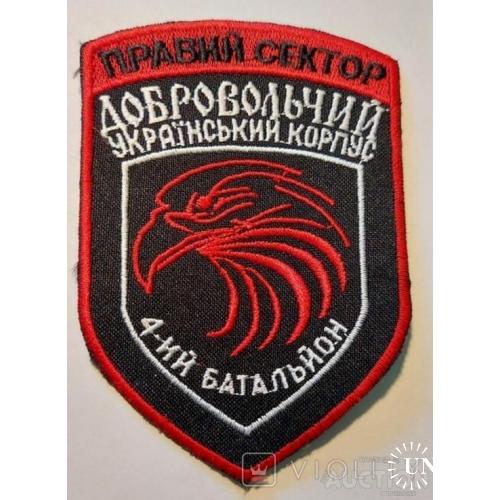 Шеврон Нашивка ДУК ПС Правый сектор 4 батальон. № 134