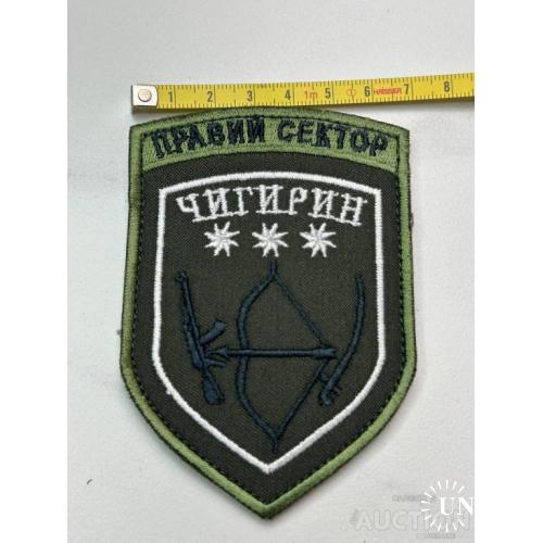 Шеврон Нашивка Правый сектор Чигирин № 26