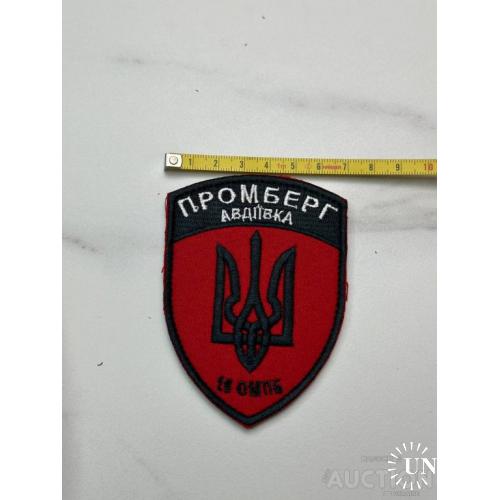 Шеврон Нашивка ПС Правый сектор Промберг Авдеевка № 24