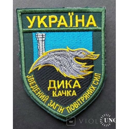 Шеврон Нашивка ВВС Украины. Авиация. Дика качка. Утка. АТО