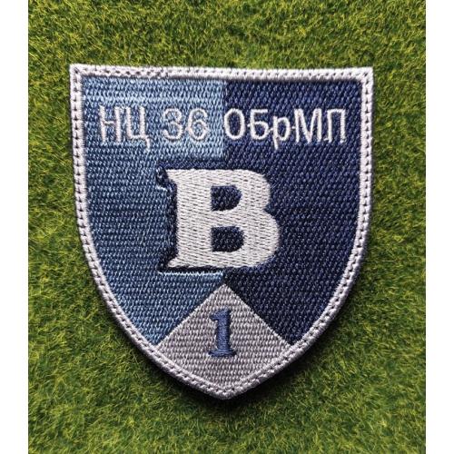 Шеврон НЦ 36 ОБРМП № 3623