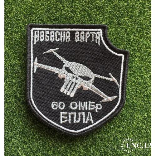 Шеврон "Небесна варта 60 ОМБр БПЛА № 661
