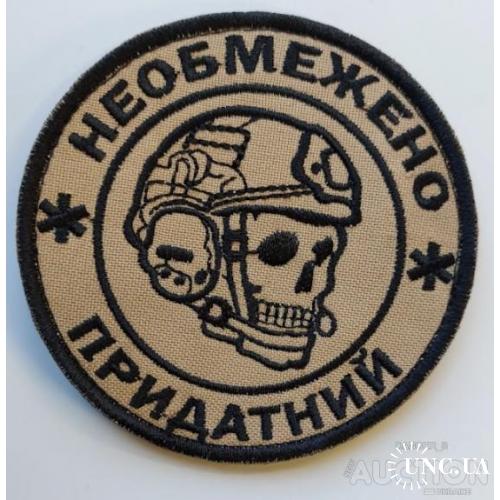 Шеврон Необмежено придатні № 1256